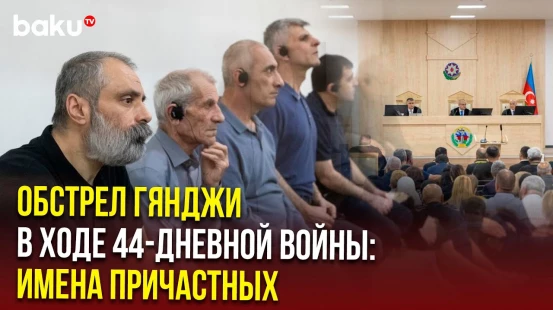 В Бакинском суде назвали имена армянских военнослужащих, причастных к ракетному обстрелу Гянджи