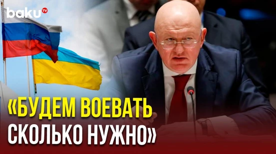 Выступление В.А.Небензи на заседании СБ ООН по поставкам западных вооружений Украине