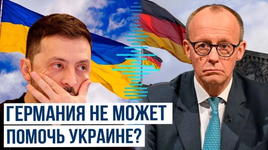 Thе Guаrdian об обещаниях канцлера Фридриха Мерца безграничной поддержки Украине
