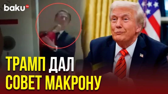 Трамп прокомментировал инцидент с пощечиной, которую получил Макрон от жены в ходе визита во Вьетнам