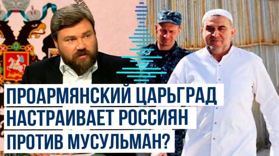 Царьград распространяет фейки против Духовного управления мусульман РФ