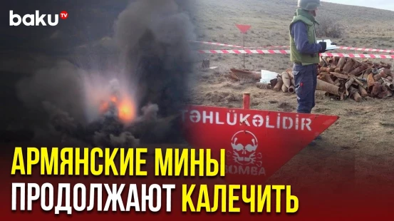 Житель села подорвался на мине в Геранбойском районе Азербайджана