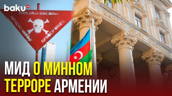Заявление МИД Азербайджана: сколько человек стали жертвами минного террора Армении
