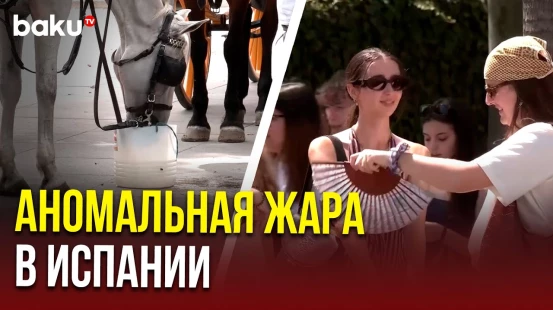 В Испании установилась рекордная за последние 75 лет жаркая погода