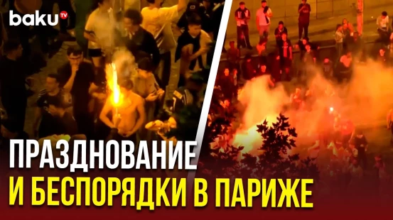 В ходе празднования чемпионства во французской столице произошли массовые беспорядки