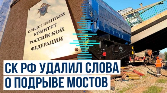 Подрыв или авария: Следком убрал формулировку о теракте после ЧП с мостами