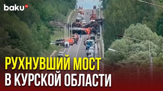 Обстановка в Курской области РФ, где рухнул железнодорожный мост