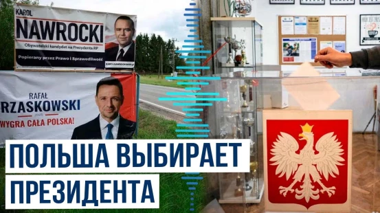В Польше начался второй тур президентских выборов