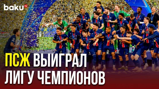 ПСЖ разгромил «Интер» в финале ЛЧ и стал вторым французским победителем турнира