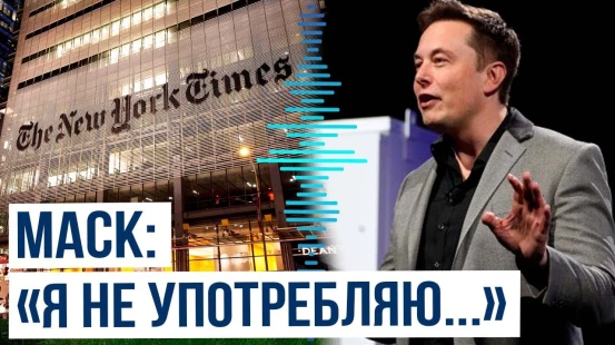 Илон Маск обрушился с критикой на The New Уork Times