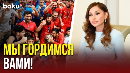Мехрибан Алиева поздравила сборную Азербайджана по мини-футболу с победой на чемпионате мира