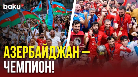 Азербайджан стал победителем чемпионата мира в Баку по мини-футболу
