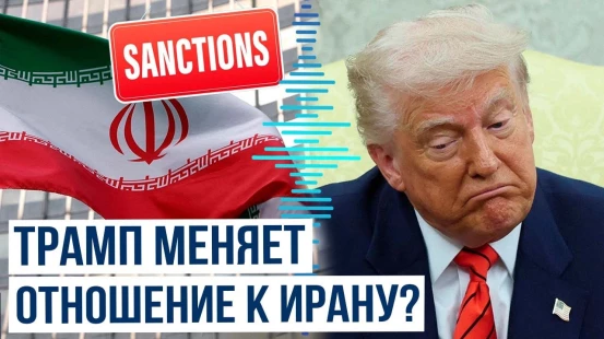 Белый дом пересматривает санкционную политику в отношении Ирана
