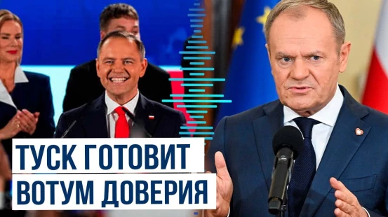 Премьер Польши Туск стремится укрепить позиции после победы Навроцкого