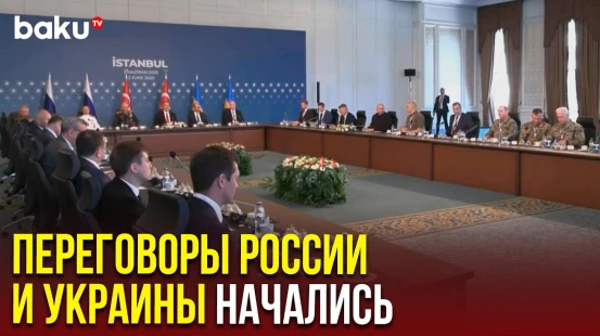 Российская и Украинская делегации на втором раунде переговоров в Стамбуле