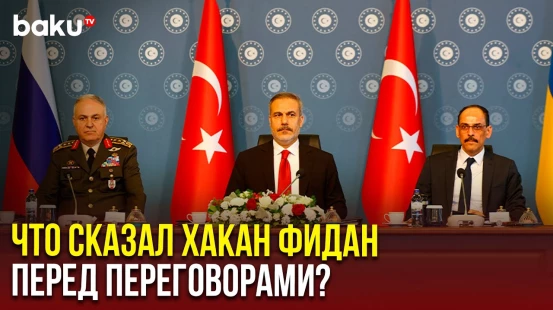 Хакан Фидан выступил с приветственной речью перед началом 2 раунда российско-украинских переговоров