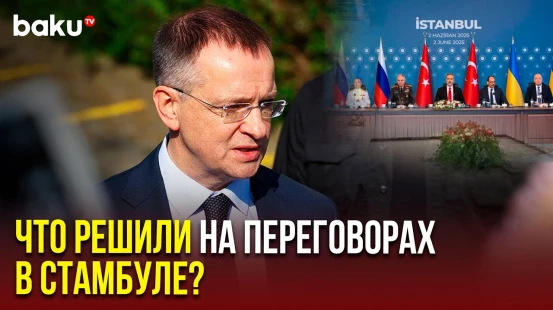 Мединский выступил с заявлением по итогам российско-украинских переговоров в Стамбуле
