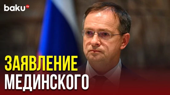 Заявление Мединского по итогам переговоров России и Украины в Стамбуле