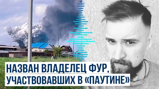 Появилась ориентировка на владельца фур с дронами, атаковавшими российские военные аэродромы