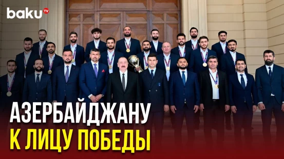 Президент Азербайджана Ильхам Алиев поздравил национальную сборную с победой на ЧМ по мини-футболу