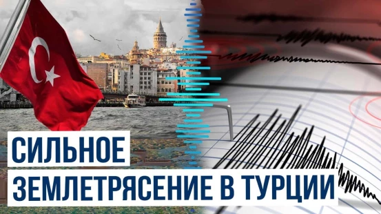 Возле побережья Турции произошло землетрясение, есть погибший и пострадавшие