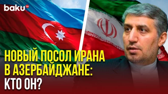 Раскрыто имя новоназначенного посла Ирана в Азербайджане