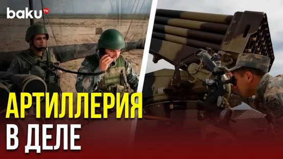 Азербайджанские артиллеристы совершенствуют навыки стрельбы из гаубиц и РСЗО