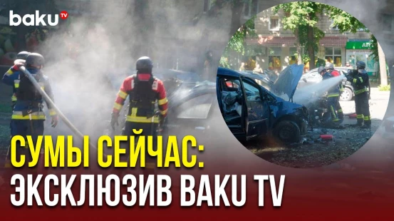 Эксклюзивные кадры города Сумы после атаки ВС РФ спецкора восточноевропейского бюро BAKU TV