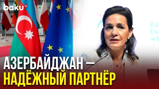 Заявление представителя Еврокомиссии Кристина Лобилло Борреро на Бакинском энергетическом форуме