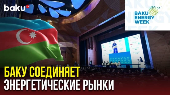 В конгресс-центре стартовал 30-й юбилейный Бакинский энергетический форум