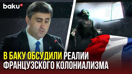 Международная научная конференция «Имперское устройство: идеологии и реалии колониализма» в Баку
