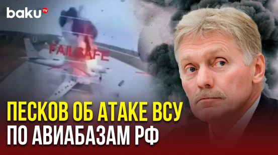 Дмитрий Песков прокомментировал удары по российским авиабазам и подрыв железнодорожных мостов
