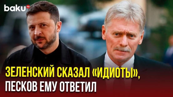 Песков о резких словах Зеленского в адрес делегатов России в Стамбуле