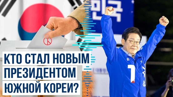 В Южной Корее избран новый президент страны