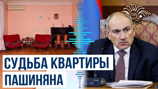 Стало известно, что стало с квартирой Пашиняна в Ереване
