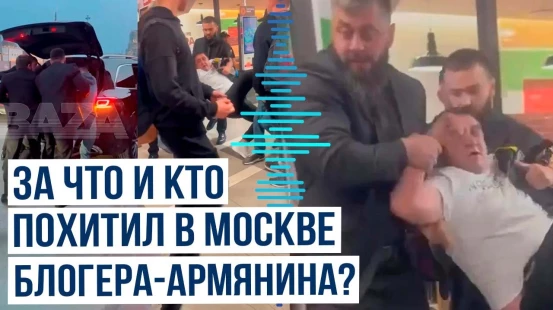 В центре Москвы похитили блогера-армянина Арега Самвеловича Щепихина