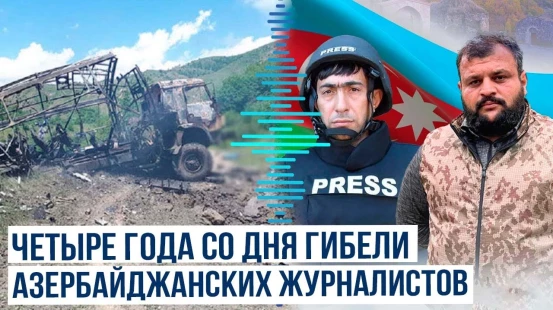 Четвертая годовщина трагедии в Кельбаджарском районе | На армянской мине подорвались два журналиста