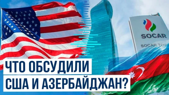 Главный советник Госдепартамента США Вятта Телке встретился с представителями SOCAR