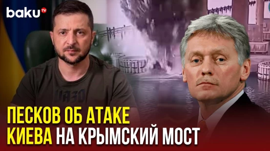 Дмитрий Песков об атаке на Крымский мост и о следующем раунде переговоров между РФ и Украиной