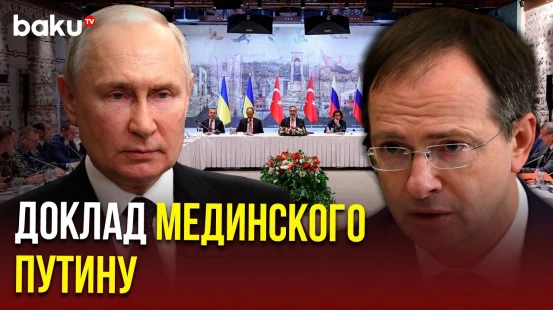 Путин выслушал доклад Мединского о переговорах в Стамбуле