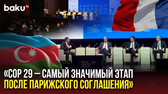 Второй день Бакинского энергетического форума