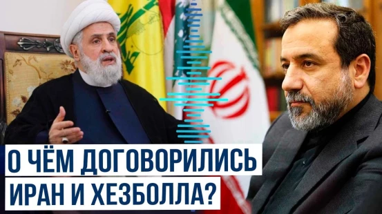 Глава МИД Ирана Аббас Арагчи встретился в Бейруте с Генсеком Хезболлы Наимом Кассемом