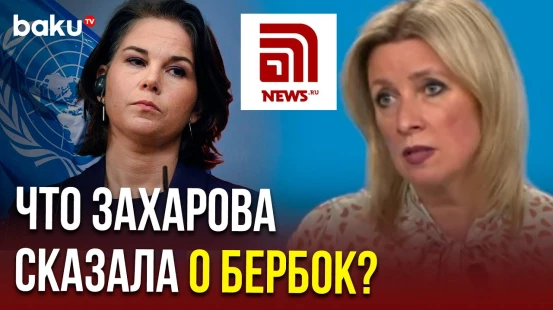 Захарова ответила на вопрос News.ru об избрании Бербок председателем 80-й сессии Генсассамблеи ООН