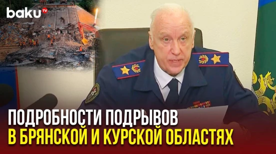 Бастрыкин доложил Путину результаты расследования взрывов в Брянской и Курской областях