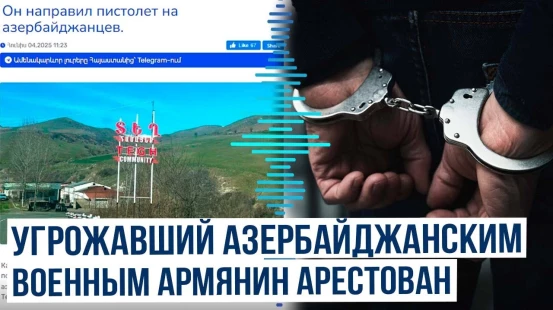 Сообщение СК РА о гражданине Армении, направившем пистолет на военнослужащих Азербайджана