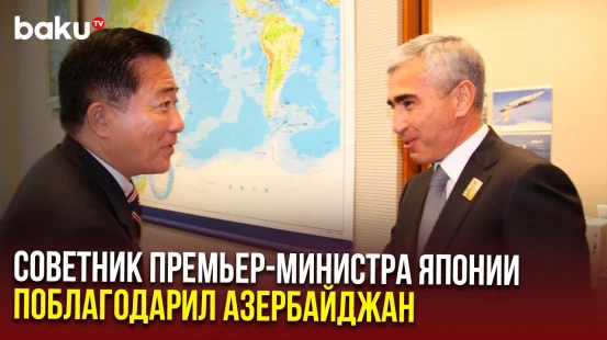 Помощник президента Азербайджана Анар Алакбаров встретился с советником премьер-министра Японии