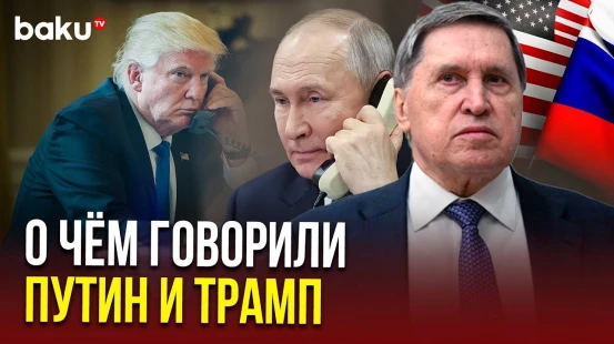 Юрий Ушаков прокомментировал телефонный разговор Владимира Путина и Дональда Трампа