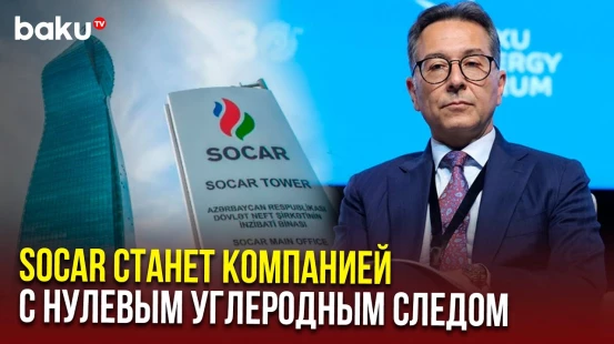 Вице-президент SOCAR Афган Исаев выступил на панельной дискуссии Бакинского энергетического форума
