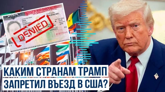 Дональд Трамп запретит въезд в США гражданам 12 стран