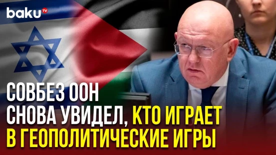 Постпред РФ Небензя на заседании СБ ООН по Ближнему Востоку включая палестинский вопрос